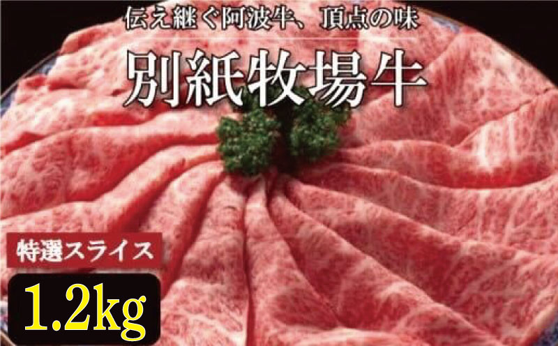 
            牛肉 すき焼き しゃぶしゃぶ 阿波牛 1.2kg 黒毛和牛 和牛 牛肉 肉 にく 特選 赤身 霜降り スライス ギフト 贈答 お取り寄せ お盆 中元 徳島県 別紙 牧場牛
          