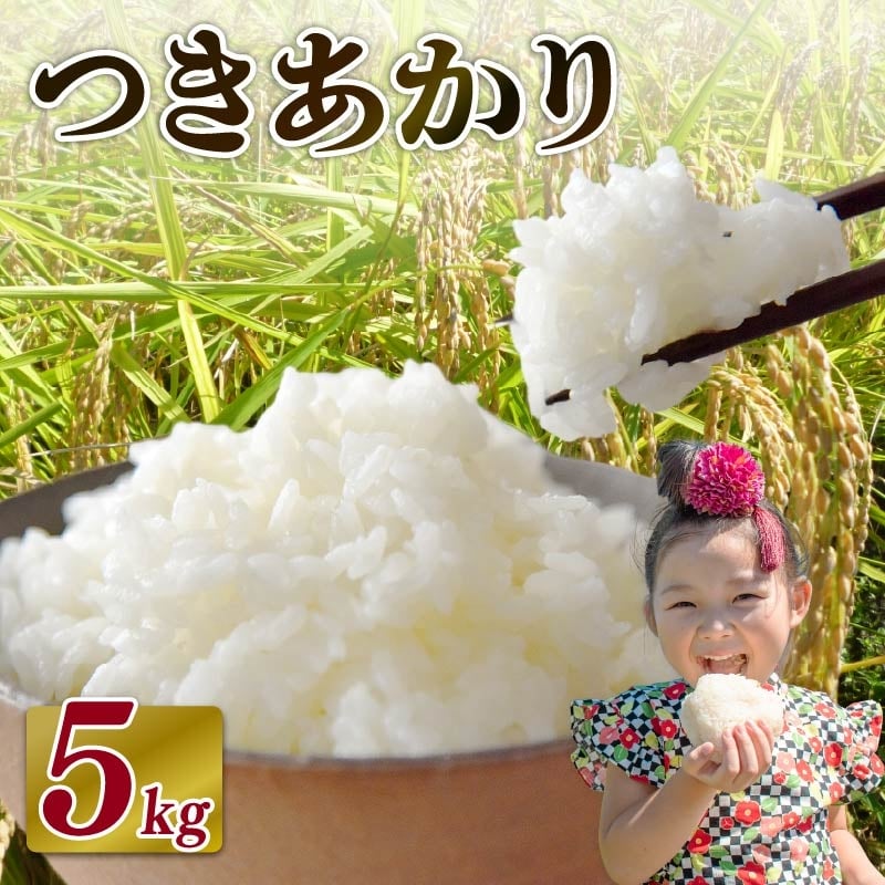 
            米 つきあかり 5 kg お米 白米 新米 白米 精米 ご飯 白 ごはん おいしい 国産 日用品 日常 便利 つきあかり 発送 甘い おこめ 米 お米 白ご飯 ごはん ご飯 お米 5kg 米 ランキング 予約 人気 お米 米 こめ おこめ 贈答 プレゼント ギフト おすすめ 贈り物 予約 お弁当 おむすび おにぎり 食品 お弁当 和食 洋食 ご飯 日本 ふるさと納税 送料無料 静岡県 牧之原市
          