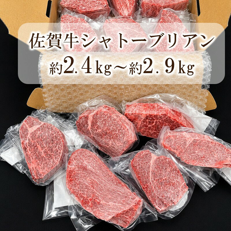 【ふるさと納税】佐賀牛シャトーブリアン・佐賀牛フィレ セット ＜内容量が選べる／ 約2.4kg・約2.9kg＞佐賀牛 牛 肉 シャトーブリアン ステーキ 希少部位 ヒレ フィレ セット