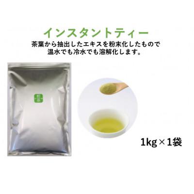 ふるさと納税 蓮田市 【もて茶って】インスタント煎茶1kg×1袋　ささっとすぐ溶けるパウダー茶　給茶機対応