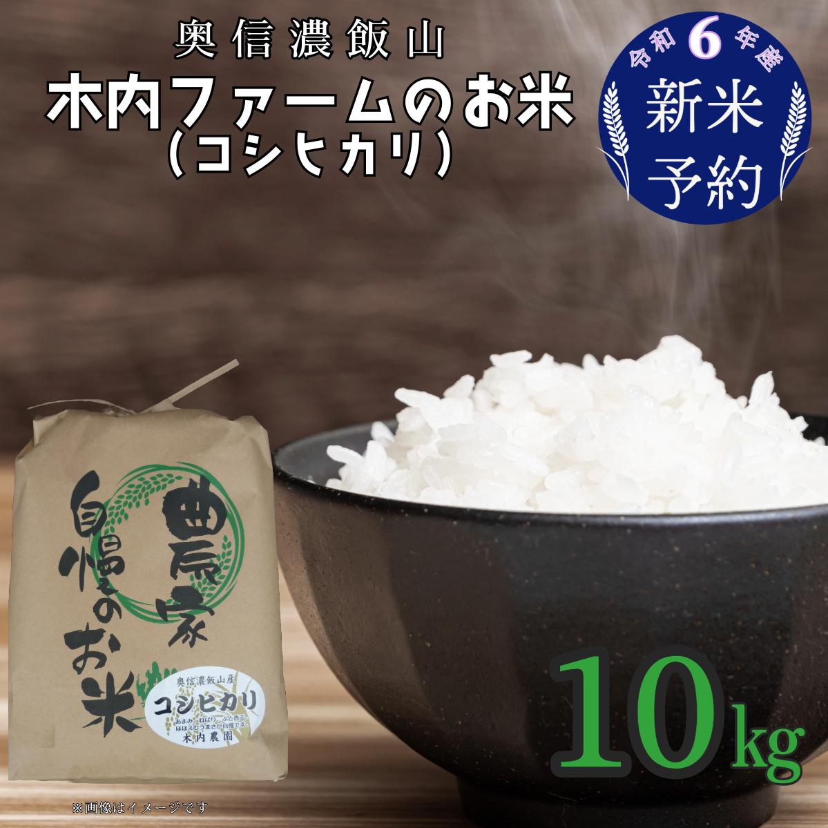 【令和6年産 新米予約】奥信濃飯山～木内ファームのお米～ 10kg (6-48)