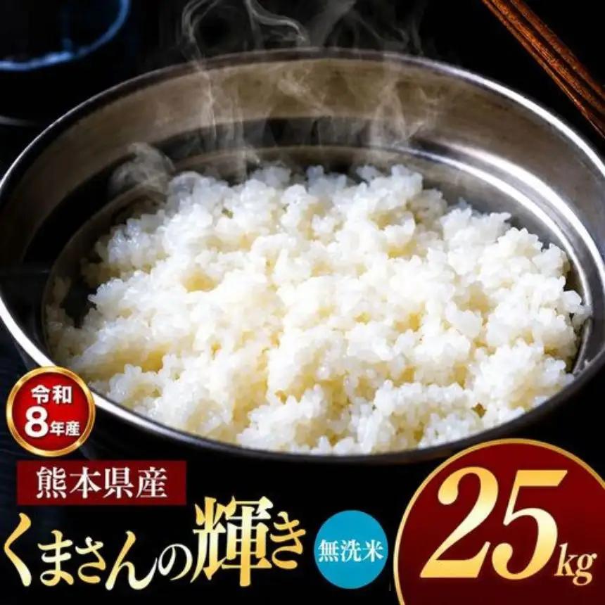 【R8年産】熊本県産 くまさんの輝き 無洗米 25kg
