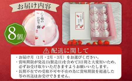 【2月発送】フルーツ大福 さぬき姫のかほり餅 8個入り【いちご 苺 大福 いちご大福 スイーツ お菓子 和菓子 さぬき市 風月堂】