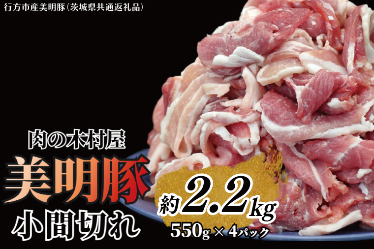 「美明豚」 小間切れ 約2.2kg (約550g×4パック) ( 茨城県共通返礼品・行方市産 ) ブランド豚 銘柄豚 美明豚 豚 豚肉 肉 こま切れ 豚こま 豚小間 小分け 茨城 茨城県産 国産 冷凍 焼肉 BBQ