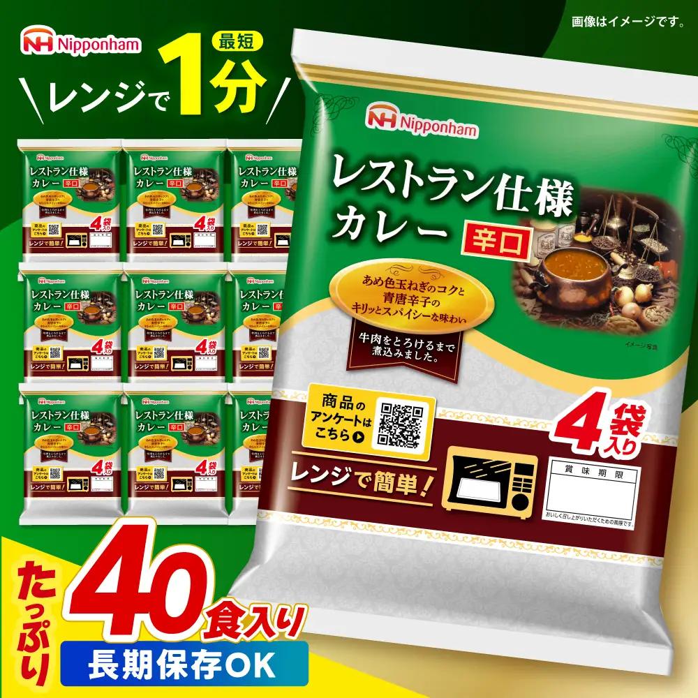 レトルトカレー 40食 辛口 レトルトカレー AHAL002