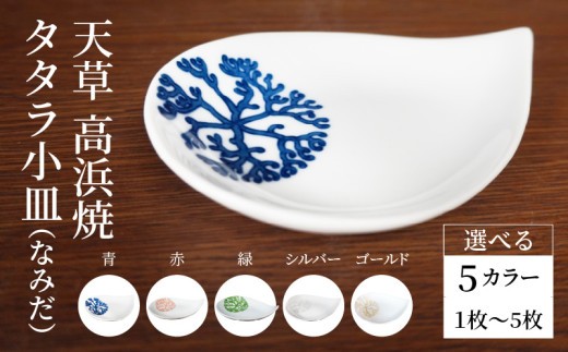 
                  S026-071-sku_天草 高浜焼 タタラ小皿(なみだ)
                