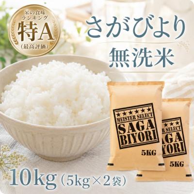 ふるさと納税 江北町 令和7年産【無洗米】さがびより10kg【5kg×2袋】五つ星お米マイスター厳選!