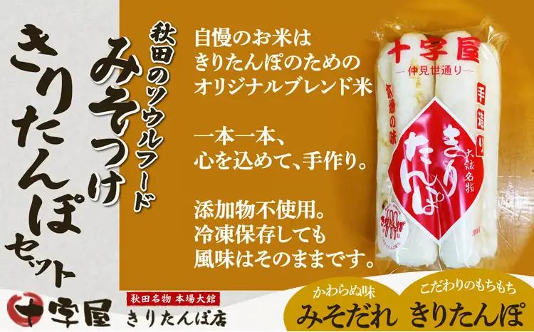みそつけきりたんぽセット(15本）　65P2701【十字屋きりたんぽ店】