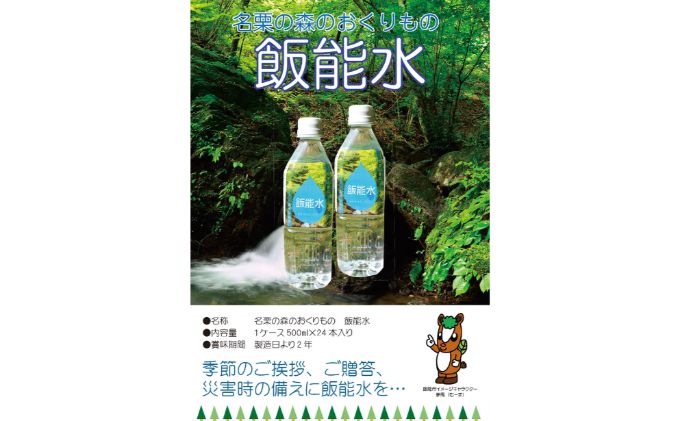 飯能水(24本入り)　 HNNAK001