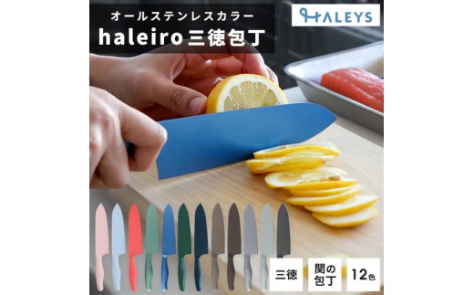 【チョコレート】包丁だって彩り豊かに！オールステンレスのカラー包丁「haleiro（ハレイロ）」サントク
