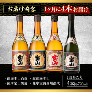 No.997 ＜定期便・全3回(連続)＞薩摩宝山4点セット(白・黒・紅・長期熟成4銘柄・各720ml×1本×3回)【西酒造】