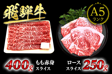 【A5等級・飛騨牛】ローススライス250g+モモ肉赤身スライス400g　焼き肉 焼肉 やきにく すき焼き しゃぶしゃぶ