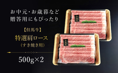 【但馬牛】特選肩ロースすき焼き用１kg（500g×２P） AS1F14