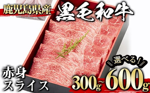 
＜選べる内容量！＞黒毛和牛赤身スライス(300g～600g、ギフト箱・風呂敷包み) 黒毛和牛 赤身 冷凍【1129】A443
