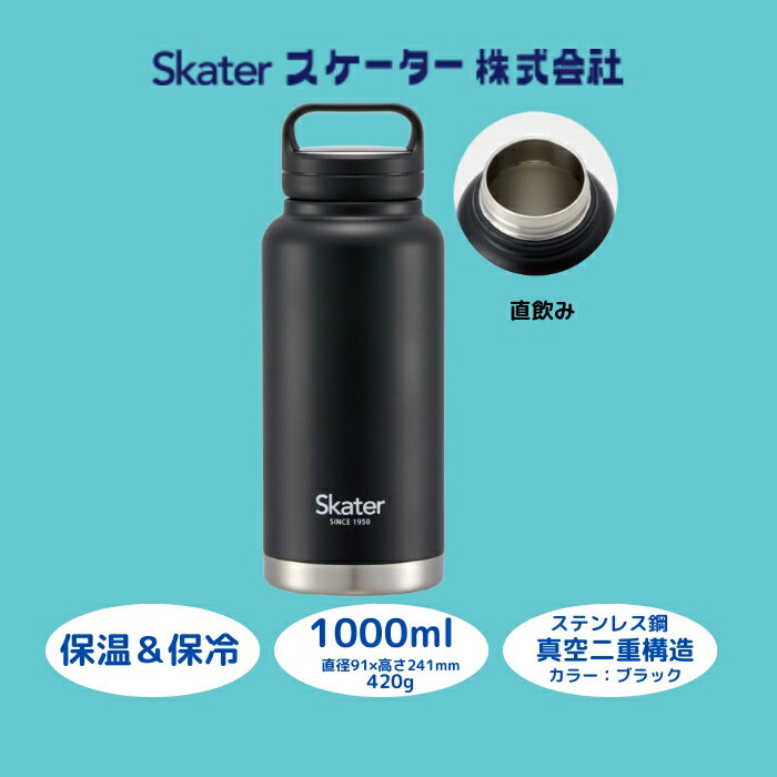 【ふるさと納税】 水筒 スクリューハンドル付きマグボトル 1000ml ブラック 〈スケーター株式会社〉 大容量 保温 保冷 ステンレス マグボトル オフィス 学校 洗いやすい アウトドア 直飲み 奈良県 奈良市 なら 11-015 STSC10_4973307579264