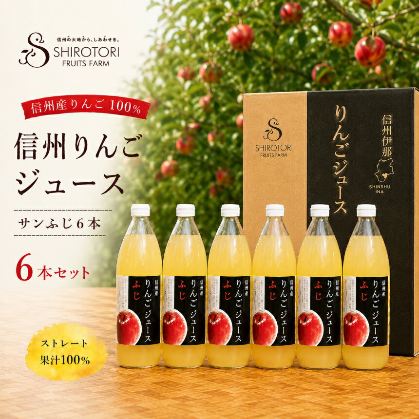 【ふるさと納税】 リンゴジュース 信州りんごジュース サンふじ 6本 セット ｜ りんご リンゴ 林檎 りんごジュース サンふじ セット 飲料 果実飲料 伊那市 長野 信州 ふるさと納税【013-62】