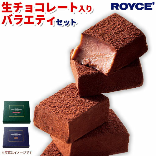 ROYCE'生チョコレート入りバラエティセット