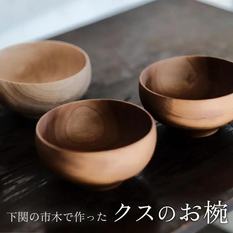 クスのお椀 食器 木工品 食器 FU