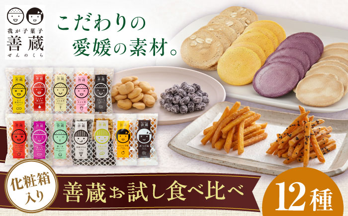 善蔵 お試し 食べ比べ 12種セット ( せんべい 豆菓子 芋けんぴ ) ／ 豆 まめ 煎餅 芋 いも 菓子 おかし バラエティ パック 【宮栄商事有限会社】 [BKBM005]