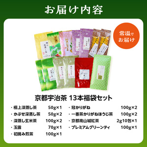 京都宇治茶 13本  福袋セット 宇治茶セット 宇治茶詰合せ お茶詰合せ 飲み比べ 深蒸し茶 かぶせ茶 玉露 かりがね 紅茶 煎茶 グリーンティー 利き茶日本一茶師 ギフト 贈答 プレゼント  072