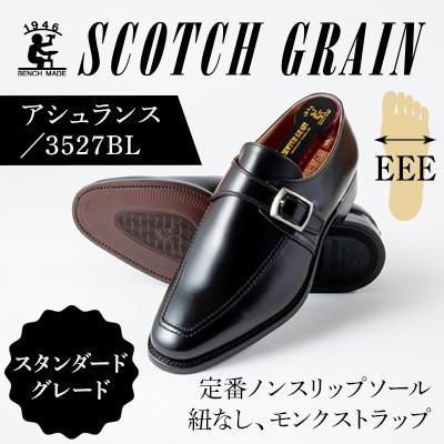 ふるさと納税 墨田区 スコッチグレイン「アシュランス」 No3527ブラック 26.0cmEEE紳士靴[56197190]