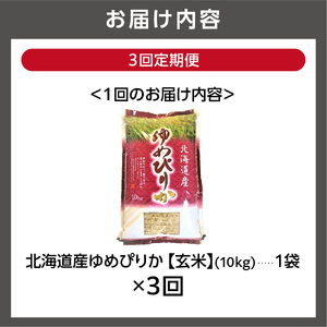 【定期便3ヶ月】【令和7年度産】北海道産ゆめぴりか 【玄米】 10kg×3回｜米 お米 特Aランク 北海道 石狩市