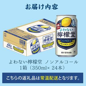 【コカ・コーラボトラーズジャパン株式会社】よわない檸檬堂 350ml（ 1ケース24本入り）［ノンアルコール］ 