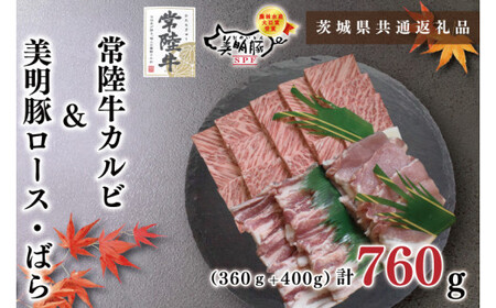 【茨城県共通返礼品・茨城県産】【常陸牛A5ランク・美明豚焼肉セット】常陸牛カルビ360ｇ＋美明豚400ｇ（ロース200ｇ・ばら200ｇ）