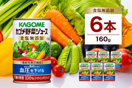 カゴメ 野菜 ジュース 食塩 無添加 160g × 6缶 100% 機能性表示食品 11種類の野菜 濃縮トマト 緑黄色野菜 野菜ジュース セロリ ビート レタス キャベツ ほうれん草 食塩不使用 無塩 缶 飲料 ドリンク とまと GABA 血圧 かごめ KAGOME 送料無料 那須塩原市 ns038-003