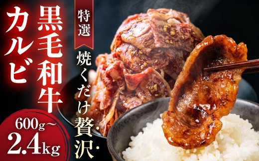 ＼焼くだけ贅沢／特選黒毛和牛カルビ 冷凍 1.8kg 小分け 個包装 選べる 300g × パック数 冷凍 カルビ 和牛 黒毛和牛 国産 味付き肉 味付け肉 焼肉 BBQ 特選 贅沢 まかない焼肉 焼き肉 焼肉 大容量 1万 1万円 10000 10000円 中部ミート 岐阜県 大垣市