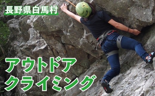 アウトドアクライミング 1回利用券【L0850667-B】／ガイド アウトドア クティビティー 岩場 北アルプス 体験 長野県 白馬村