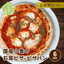 【ふるさと納税】国産小麦 石窯ピザとピザパン 6種類《おへそカフェ&ベーカリー》自家酵母 国産 フォカッチャ ピザ 世羅 A036-04