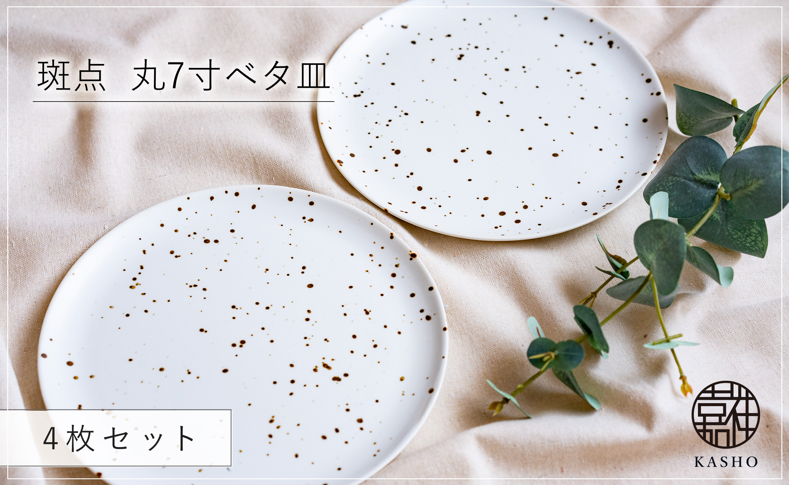 
            G473p 〈平戸嘉祥窯〉斑点 丸7寸ベタ皿 4枚セットパスタ皿 盛り皿 プレート 食器 皿
          