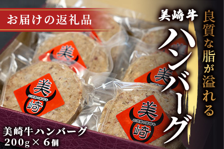 美崎牛ハンバーグ200g×6個  (tokyoFMで紹介された美崎牛です！♪) O-5