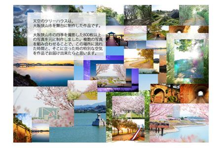 No.171 1－A4 大阪狭山市×ローレフォト 天空のツリーハウス