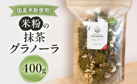 グラノーラ 米粉 抹茶 グルテンフリー グラノーラ【400g】