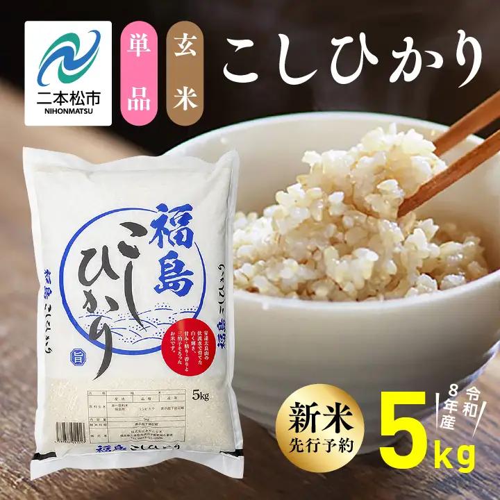 《先行予約》 玄米 令和8年産 こしひかり 5kg 玄米