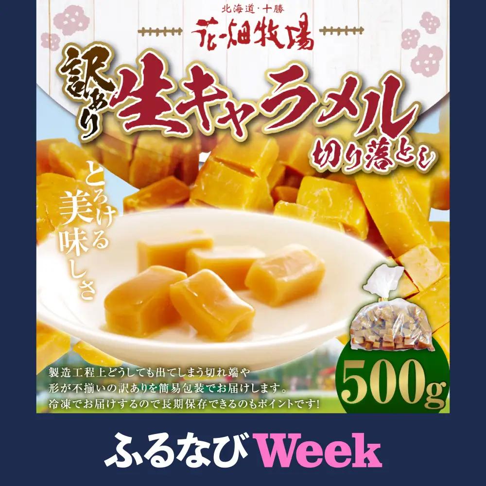 【ふるなびWEEK対象】【訳あり】花畑牧場の生キャラメル 切り落とし 約500g 沖縄配送可 生キャラメル キャラメル 花畑牧場 お菓子 スイーツ おやつ おかし  [047-0300]
