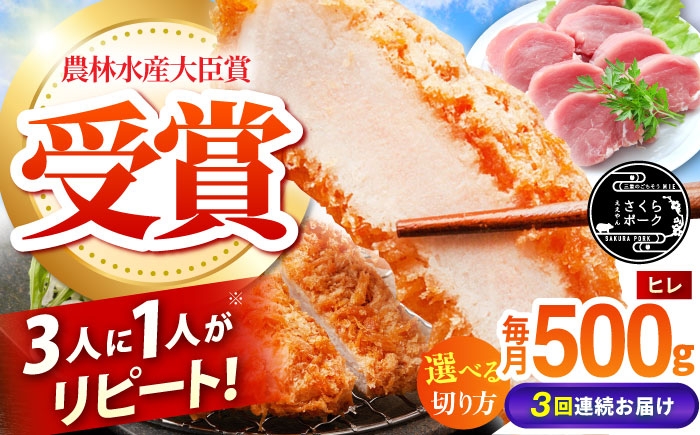 
                  【全3回定期便】【選べる切り方】ええやんさくらポーク 小林ファーム 豚肉 ヒレ 500g / 国産 ヒレ肉 赤身 とんかつ ソテー あっさり 高たんぱく お肉  冷蔵 ポークソテー 豚ヒレ 国産豚肉 新鮮 /亀山市/小林ファーム 冷蔵 ヒレ [AMAB029]
                