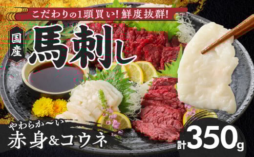 【年内発送】【馬刺し】 新鮮こだわり国産馬刺しセット【馬刺しタレ付き】福岡県産《馬刺し(赤身)・コウネ》 (赤身100g×3P・コウネ50g)_国産馬刺しセット 国産 馬刺し 赤身 100g × 3袋 コウネ 50g 計 350g タレ付き 生食用 希少部位 たてがみ プリッと食感 お酒のおとも 真空包装 肉 馬肉 福岡県産 久留米市 冷凍 食べ比べ ヘルシー お取り寄せ _Ah010
