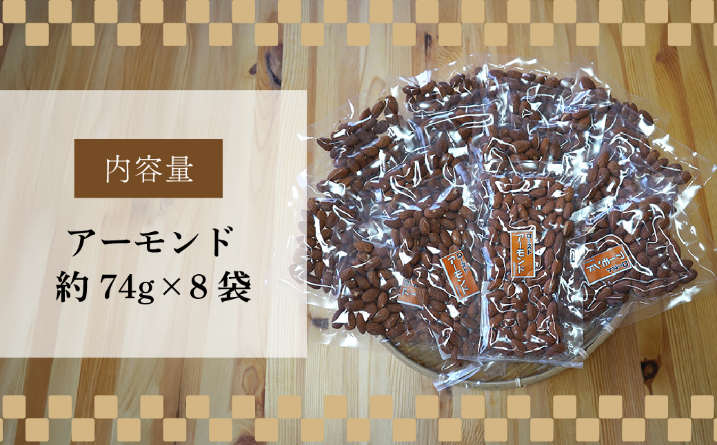 ローストアーモンド 8袋 約74g/袋 計約592g | アーモンド おつまみ ナッツ類 栄養 たんぱく質 食物繊維 無塩 自家焙煎 タンパク質 コレステロール 香ばしい お菓子 コーヒータイム お酒