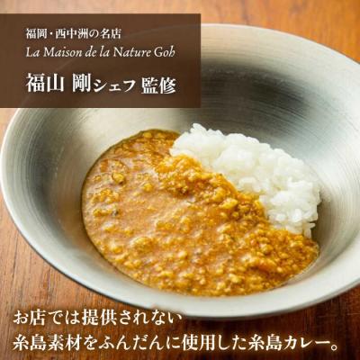 ふるさと納税 糸島市 【ご家庭用】フレンチの名店とコラボした糸島カレー 糸島市(株)やました [ARJ038] |  | 01