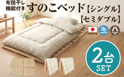 布団干し 機能付 すのこベッド 2台セット (シングル×セミダブル) | 日本製 ひのき 天然 木 折りたたみ すのこ 除湿 湿気対策 梅雨対策 室内干し 室内 室内物干し 物干し 寝具 インテリア 安眠 栃木 鹿沼市