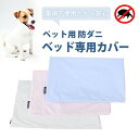 【ふるさと納税】ペット用 防ダニ ベッド専用カバー 単品 M ホワイト（80×60）016099