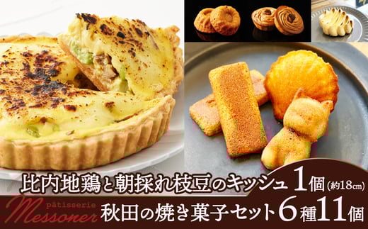 比内地鶏と枝豆のキッシュ＆焼き菓子セット 145P5601 / 東北 秋田 大館 キッシュ おやつ ブランチ 軽食 比内地鶏 比内鶏 ひないどり ヒナイドリ 枝豆 男鹿 塩  菓子 お菓子 フィナンシェ キャラメル りんご リンゴ スイーツ デザート マドレーヌ　ミルク メレンゲ アールグレイ クグロフ モンブラン