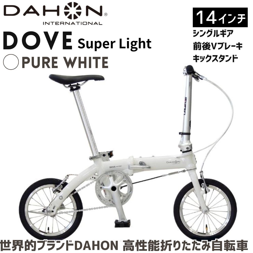 DAHON 折りたたみ自転車 Dove Super Light 14インチ【Pure White（ピュアホワイト）】超軽量 コンパクト シングルギア Vブレーキ　武田産業│ダホン 通勤 通学