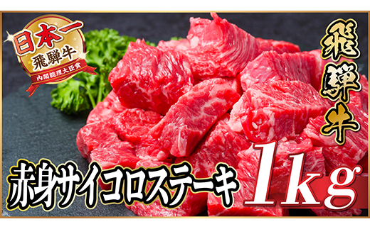 レビューキャンペーン実施中!飛騨牛 赤身サイコロステーキ 1kg【配送不可地域：離島】