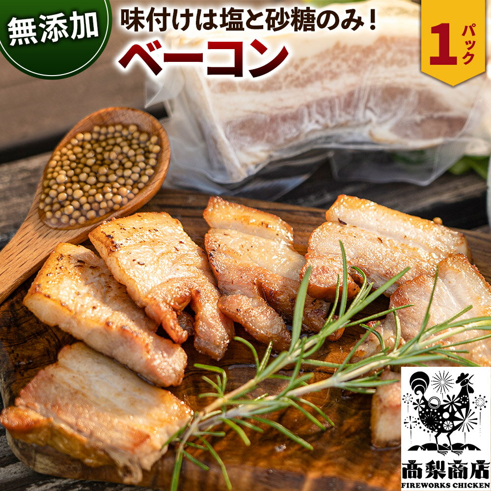 【ふるさと納税】無添加ベーコン 約200g