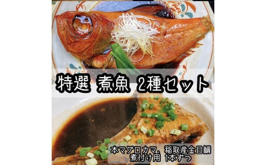 
特選煮魚セット☆本鮪のカマの煮付け＋金目鯛の煮付け【煮魚 惣菜 海鮮 お取り寄せ 御中元 お中元 お歳暮 父の日 母の日 贈り物 日本酒 焼酎】【神奈川県小田原市早川】
