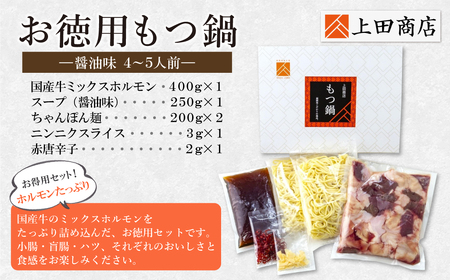 W08-28 お徳用もつ鍋(醤油味 4～5人前)  国産牛 モツ鍋 ミックスホルモン コラーゲン 冷凍 大容量 博多 福岡グルメ グルメ 鍋 鍋セット モツ鍋 福智町 送料無料 福岡県【YUKP】【f